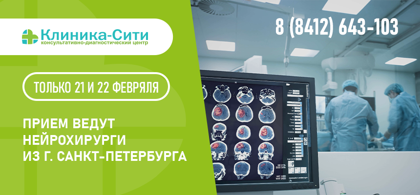 21 и 22 февраля в «Клиника-Сити» (г. Пенза) ведут прием НЕЙРОХИРУРГИ из г. Санкт-Петербурга, сотрудники ФГБУ «НМИЦ им. В.А. Алмазова»!