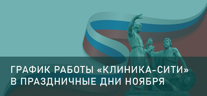 График работы «Клиника-Сити» в праздничные дни ноября