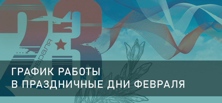 График работы в праздничные дни февраля