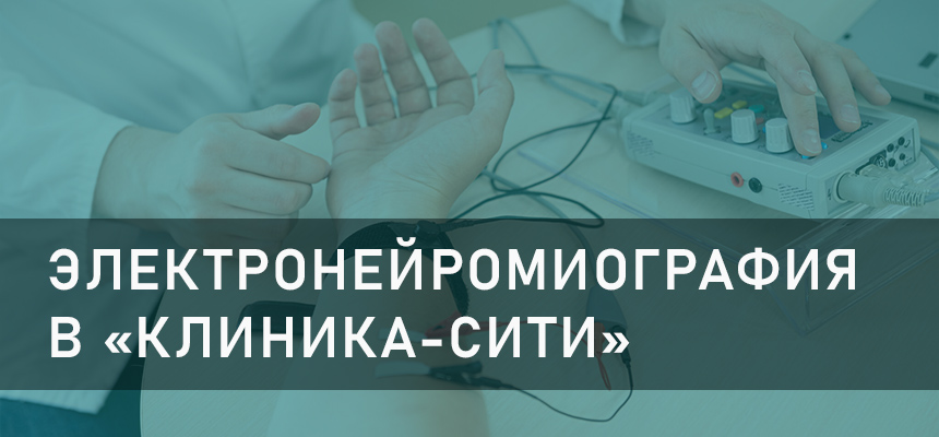 Электронейромиография (ЭНМГ) в «Клиника-Сити» (г. Пенза)