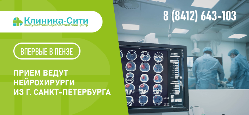 Впервые в Пензе ведут прием НЕЙРОХИРУРГИ из г. Санкт-Петербурга, сотрудники ФГБУ «НМИЦ им. В.А. Алмазова»!